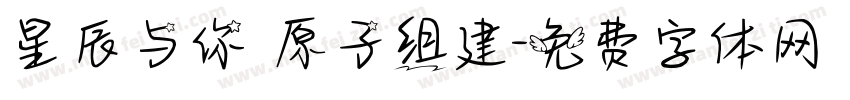 星辰与你 原子组建字体转换